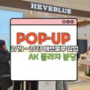 분당프라자 | 2/19 - 2/23 헤브블루 AK플라자 분당 팝업 오픈런 후기 및 이벤트 정리