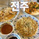 자장수본가 전주콩나물국밥 | 전주 만성동 혁신도시 맛집 메이웨이 물짜장 꿔바로우
