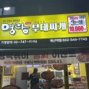 명랑부대찌개계산역점