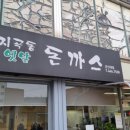 지곡동옛날돈까스 군산대점 이미지