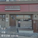 쉐프국밥 | 아이랑 부산여행 코스, 송정 해변열차 타고 미포역 극동돼지국밥 후기