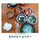 할매재첩국 | 부산 모라역 맛집｜할매재첩국 솔직후기 - 진한 국물·가성비 최고!