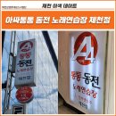 아싸통통동전 노래연습장 | 제천원도심상권 이색데이트장소 안내~