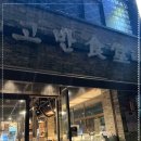 고반식당 이미지