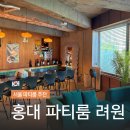 [홍대 파티룸] 분위기 좋은 파티룸 려원 강력 추천 후기 (대여 가격 올나잇 숙박 예약 가성비)