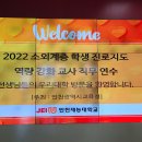 2022 소외계층 학생 진로지도 역량 강화 교사 직무연수 2일차(07.26.화)/ 주관 인천광역시교육청/ 연수...