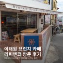[서울|이태원] 분위기 좋은 이태원브런치 추천, 리피앤코 방문 후기