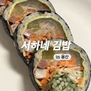 용산 삼각지 김밥 맛집 추천 서하네김밥 묵은지김밥 후기