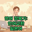 구의1동 학습나루터 ★스마트폰으로 배우는 실용영어★ | 세 언어를 동시에 공부한 사람의 솔직 후기: 언어교환과 일본어공부