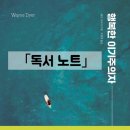 제도권 밖 자녀와 함께 성장하는 부모되기 | 행복한 사람이 똑똑한 사람이다 - 독서리뷰 「행복한 이기주의자 」 웨인다이어