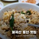 양주골순두부보리밥 | 양주 불곡산 맛집~ 양주골순두부보리밥! 공무원 맛집으로 소문났나?
