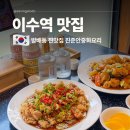 이수시장 | 이수역 남성시장 맛집 추천 가족모임 중식당 방배동 숨은맛집