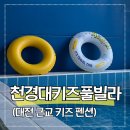 천경대 | 대전 근교 키즈펜션 청주 천경대키즈풀빌라 B103 숙박 후기