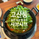 고산샤브 | [의정부] 얼큰 버섯 칼국수 샤브샤브, 고산샤브