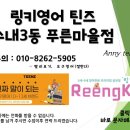 링키영어수내3동푸른마을영어교습소