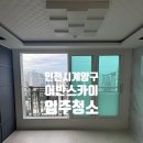 어반스카이 | 인천시 계양구 어반스카이 입주청소 비용&amp;후기 상가청소 사무실청소 유리창청소 청소를부탁해 쓱싹
