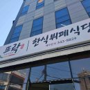 뜨락한식뷔페식당