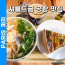 지난골 | 파리 샤를드골 공항 맛집 2터미널 추천 EXKI 후기