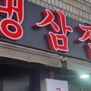 33냉삼집