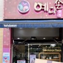 창억예다손첨단점
