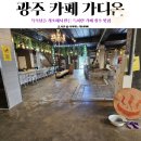 반석목욕탕 | 목욕탕 컨셉의 특이한 카페 경기 광주 이색 카페(광주 아기랑 갈만한 카페 주차 빵종류 솔직후기)