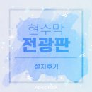 백산크레인모터스㈜ | [현수막 전광판]백산이엔지 안성공장 현수막 LED 전광판 설치후기 🔧