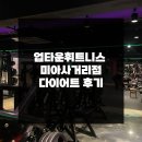 업타운 휘트니스 | 업타운휘트니스 미아사거리점 다이어트 후기
