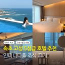 글레이트 | 윈덤 강원 고성 호텔 조식 수영장 할인 레이트체크아웃 꿀팁