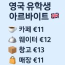 헬프유코리아 | 영국 유학중 합법 아르바이트 종류와 급여 정보