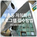 돌마리도서관 | 석촌동 자치회관 프로그램 총정리(접수방법 및 일정/종류/시간/장소)