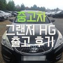 나은중고 | 그랜저 HG 중고차 출고 후기, 감가 부담 낮고 엔진 출력 뛰어난 준대형 세단 선택