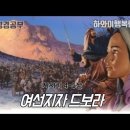 3000년 전 여성 대통령 | 드보라의 숨겨진 이야기 이미지