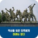 역사를 잊은 민족에게 미래는 없다 이미지