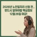 2026년 노인일자리 모집, 12월 26일까지! | 중장년 일자리