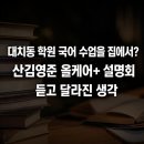 대치동 학원 국어 수업을 집에서? 산김영준 올케어+ 설명회 듣고 달라진 생각