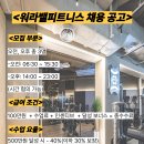 [천호]짐80+테르주 더블 오피셜 센터 워라밸피트니스 천호점 남2 여1 트레이너 모집 이미지