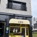 아산 탕정 소로빈 천안 칠리스 소금빵 후기