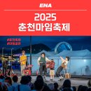 2025 춘천마임축제, 도깨비난장과 다양한 마임프로그램, 티켓팅 정보까지!