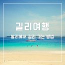 시에게 가는 길 | 발리에서 길리 가는 법 &amp; 실제 후기(페리 취소시 꿀팁)
