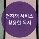 전일전자 | 독서후기 작성을 위해 전자책을 읽어요