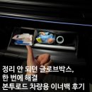 싼타페 MX5 신차 출고 선물로 추천하는 본투로드 글로브박스정리템 솔직 후기