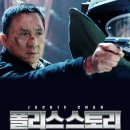 폴리스 스토리 2014 (2014)警察故事2013 Police Story /요약정보/액션, 범죄 중국 108 분 이미지