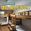 별밤하우스 | 광주숙소 별밤 게스트하우스 숙박후기