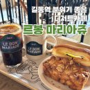 길동 브런치 디저트 카페 르봉마리아쥬 길동점 분위기 좋은 카페