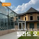 빌라드오 | 가평 프라이빗한 독채 온수풀 펜션 &#39;빌라드 오&#39; 12인 단체 숙소