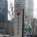 듬북담북(뱅뱅점) 이미지