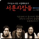 연극[서툰사람들] 10%할인 단체관람(2007년 5월11일~6월3일) 이미지