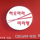 하오마라 미사역점