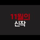 넷플릭스 11월 신작 소개