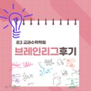 브레인수학학원 | [초3 수학학원] 브레인리그 수학학원 2개월다닌 솔직후기